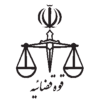 سمپاشی قوه قضاییه